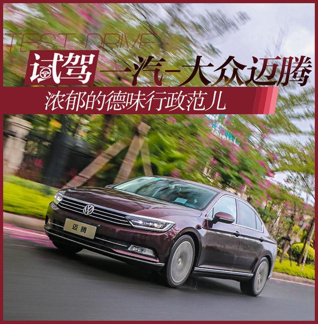 一汽大众magotan，magaton大众是什么车（浓郁的德味行政范儿）