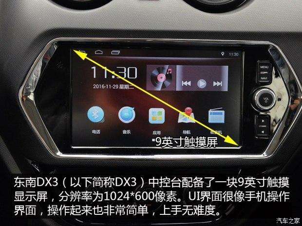 苹果dx3什么意思，苹果dx3开头是什么意思（一起来体验东南DX3多媒体系统）