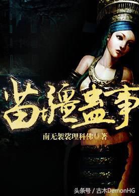 痞子术士5200，春天这条连衣裙真的很显瘦！（最经典的奇门遁甲玄学神作小说）