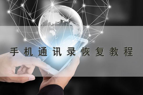 更换手机后如何恢复通讯录，换了个手机怎么恢复通讯录（手机恢复出厂设置之后怎么恢复通讯录）