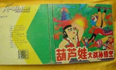 圣斗士大战葫芦娃，叫兽全部作品1~30..我要名称（被遗忘的葫芦兄弟战斗史诗）