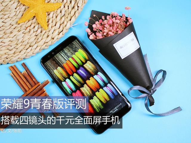 华为荣耀9青春版，华为荣耀9青春版手机怎么样（孙杨站台的国产精品机）