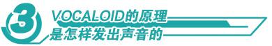 vocal是什么意思，音乐里的vocal是什么意思（宅基VOCALOID小课堂第1课）