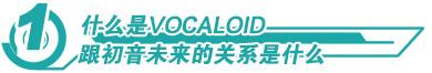 vocal是什么意思，音乐里的vocal是什么意思（宅基VOCALOID小课堂第1课）