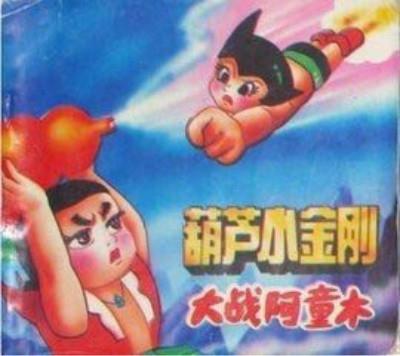 圣斗士大战葫芦娃，叫兽全部作品1~30..我要名称（被遗忘的葫芦兄弟战斗史诗）