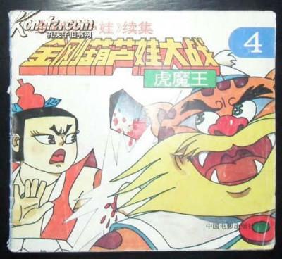 圣斗士大战葫芦娃，叫兽全部作品1~30..我要名称（被遗忘的葫芦兄弟战斗史诗）