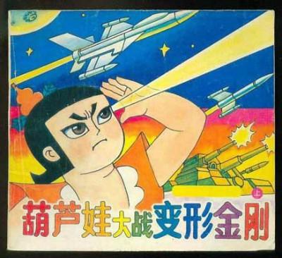圣斗士大战葫芦娃，叫兽全部作品1~30..我要名称（被遗忘的葫芦兄弟战斗史诗）
