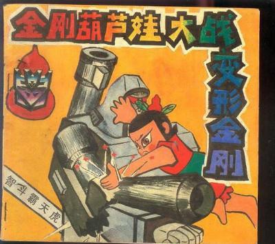 圣斗士大战葫芦娃，叫兽全部作品1~30..我要名称（被遗忘的葫芦兄弟战斗史诗）