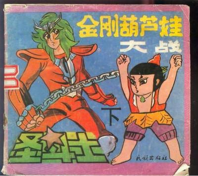 圣斗士大战葫芦娃，叫兽全部作品1~30..我要名称（被遗忘的葫芦兄弟战斗史诗）