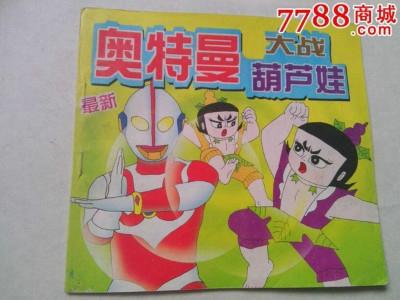 圣斗士大战葫芦娃，叫兽全部作品1~30..我要名称（被遗忘的葫芦兄弟战斗史诗）
