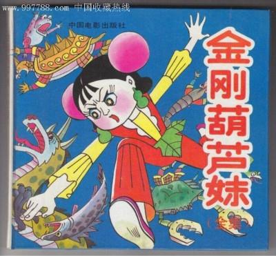 圣斗士大战葫芦娃，叫兽全部作品1~30..我要名称（被遗忘的葫芦兄弟战斗史诗）