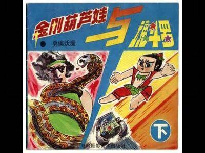 圣斗士大战葫芦娃，叫兽全部作品1~30..我要名称（被遗忘的葫芦兄弟战斗史诗）