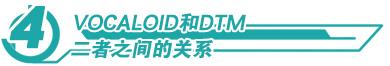 vocal是什么意思，音乐里的vocal是什么意思（宅基VOCALOID小课堂第1课）