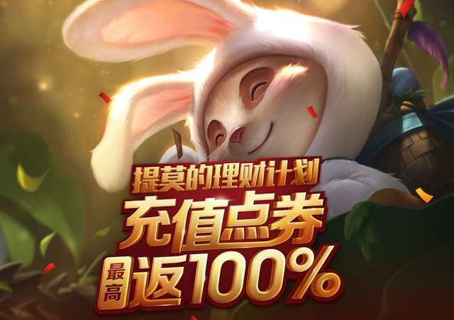 英雄联盟点券充值，lol英雄联盟怎么充值点卷（LOL国服再出新活动）