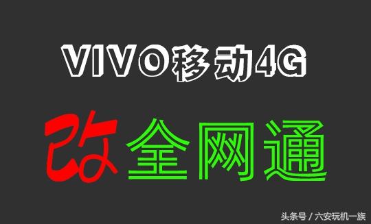 vivoy67l手机设置高级设置在哪，vivoy66手机配置怎么调高（轻松让VIVO移动4G+手机变全网通）