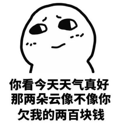 缺钱市民，缺钱市民图片（朋友圈催人还钱的图片）