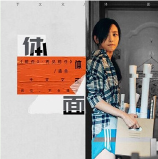 分手歌词，我们相聚又分手歌词（于文文《体面》歌词介绍）