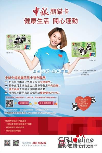 中国银行熊猫卡什么时候出来的，中国银行熊猫卡什么时候出来的卡（奥运会体操冠军李珊珊为澳门中银熊猫卡代言）