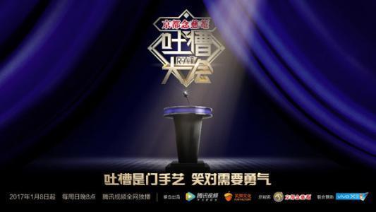 吐槽大会周杰是哪一季，吐槽大会第几季（《吐槽大会》擦枪走火现场无节操开车）