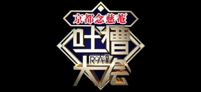 吐槽大会周杰是哪一季，吐槽大会第几季（《吐槽大会》擦枪走火现场无节操开车）