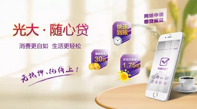 随心贷在哪申请，随心贷需要什么条件（光大银行“随心贷”扫码就能贷）