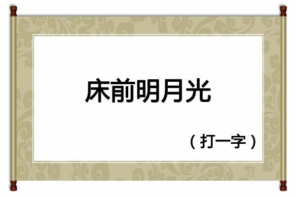 床前明月光打一字，第十一题:床前明月光打一字（字谜：床前明月光<猜一字>）