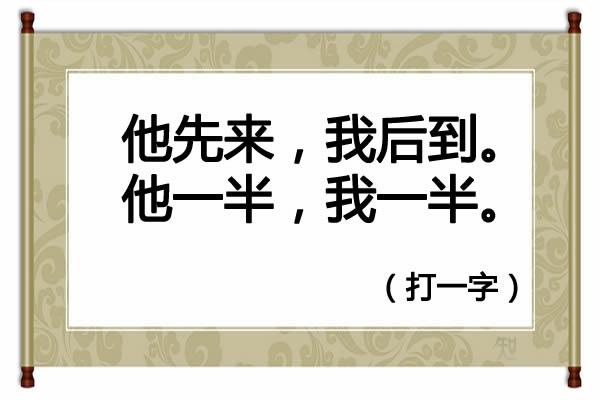 床前明月光打一字，第十一题:床前明月光打一字（字谜：床前明月光<猜一字>）
