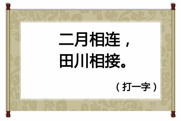 床前明月光打一字，第十一题:床前明月光打一字（字谜：床前明月光<猜一字>）