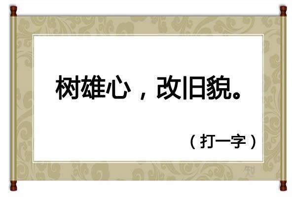 床前明月光打一字，第十一题:床前明月光打一字（字谜：床前明月光<猜一字>）