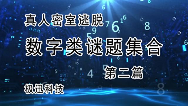 真人密室逃脱攻略：让你节省20分钟通关时间