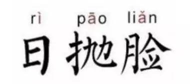 日抛是什么意思，次抛是什么意思（“日抛脸”真的好吗）