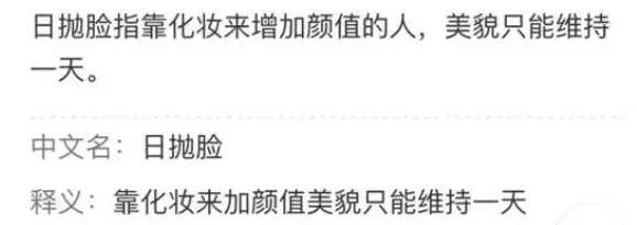 日抛是什么意思，次抛是什么意思（“日抛脸”真的好吗）