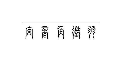 宫商角羽打一成语,宫商角羽打一成语答案(宫商角徵羽是什么成语)