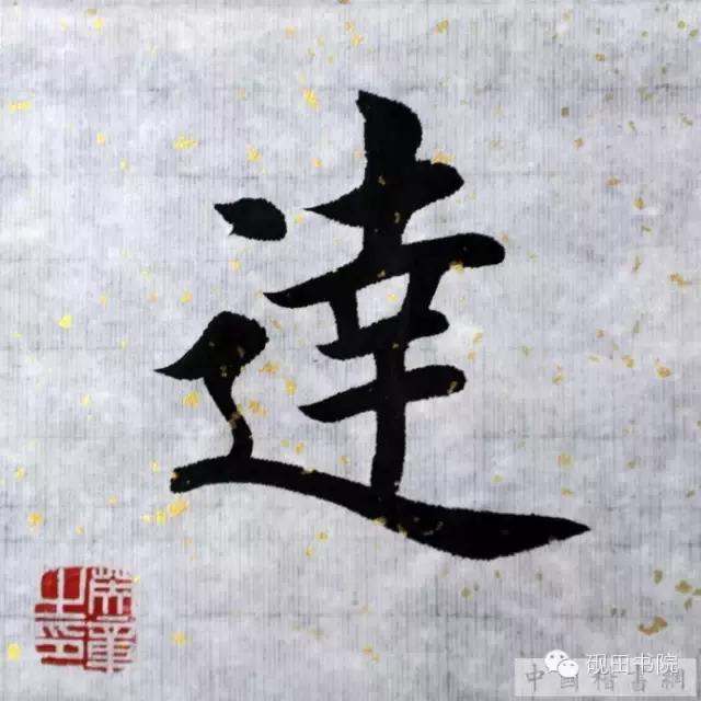 达的繁体字怎么写，达繁体字多少画（每日一字：达<83>）