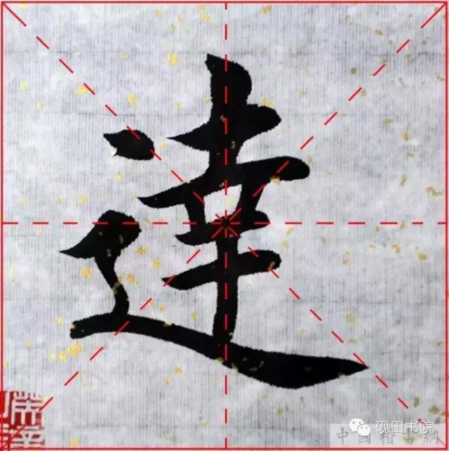 达的繁体字怎么写，达繁体字多少画（每日一字：达<83>）