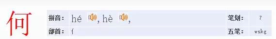何的组词有哪些，何怎么组词（第三十一天“何”字）