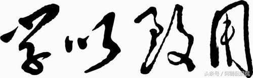 你不知道的校训“奥秘”