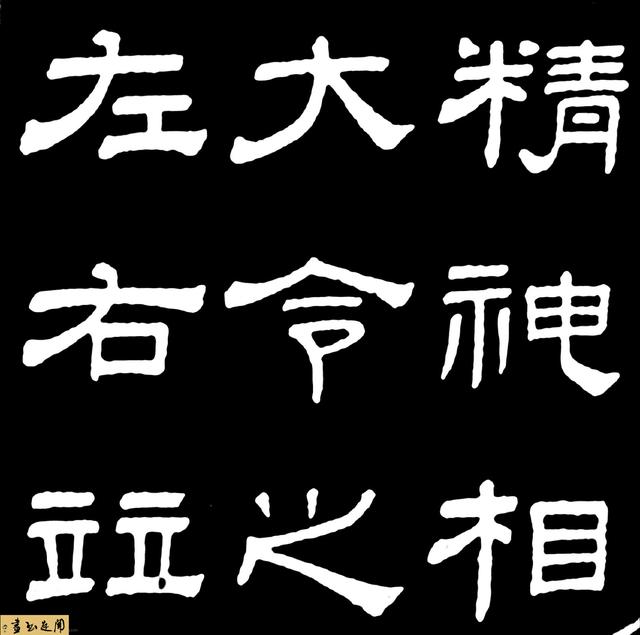 隶书作品欣赏大全，客厅书法内容（隶书字帖两种以及作品欣赏）