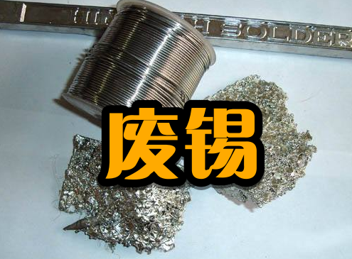 锡条回收最新价格，绍兴富昌锡材厂63%的锡条现在回收价是多少？今天检到了几根（<锡渣、锡线、锡条、锡膏>回收价格）