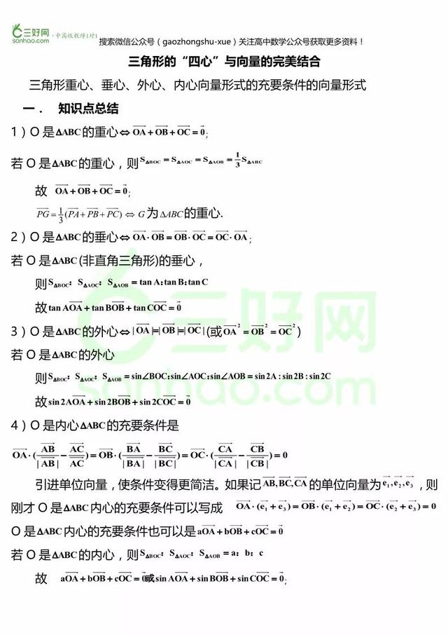 三角形四心的向量表示及证明，三角形四心（三角形的“四心”与向量的完美结合）