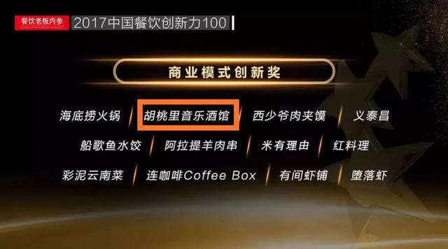 胡桃里创始人是谁，胡桃里上榜中国餐饮创新力100