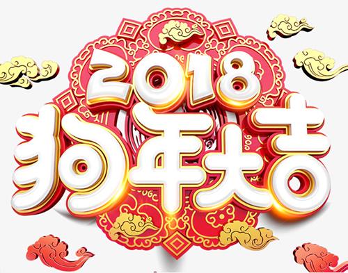 狗年的吉祥话，幼儿园2018年狗年贺词