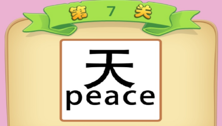 天下太平的意思，天下太平什么意思（天peace打一成语是什么）