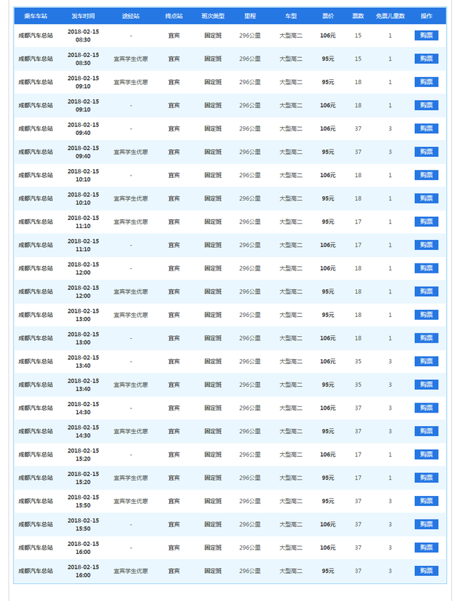 成都至宜宾长途汽车车次，成都到宜宾的客车时刻表