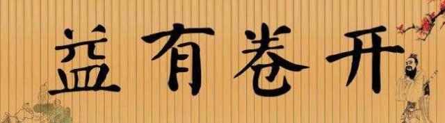 一片哗然是什么意思，初中生解释成语“开卷有益”