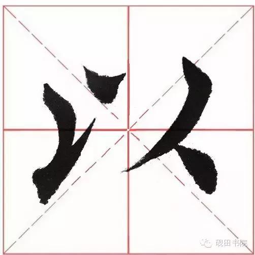 以的笔画顺序,以的笔画顺序怎么写的(每日一字:以 99>)