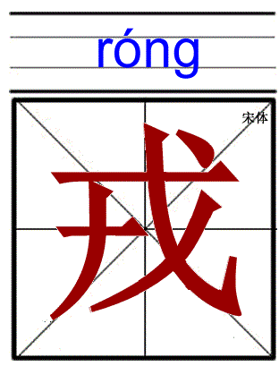 戎怎么读组词，“戍、戊、戌、戎”这些相似字