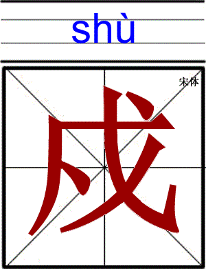 戎怎么读组词，“戍、戊、戌、戎”这些相似字