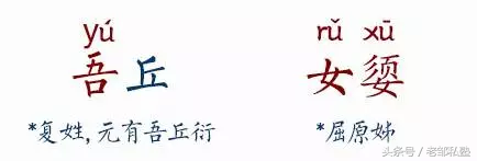 邺怎么读（悝怎么读，邺城怎么读音（妲己、妺喜、不准……这些历史名人的名字）
