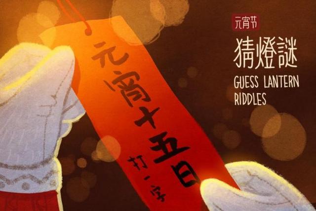 除夕残年又逢春打一字，年年岁岁除夕夜打一字（2018狗年元宵节灯谜大全及答案）